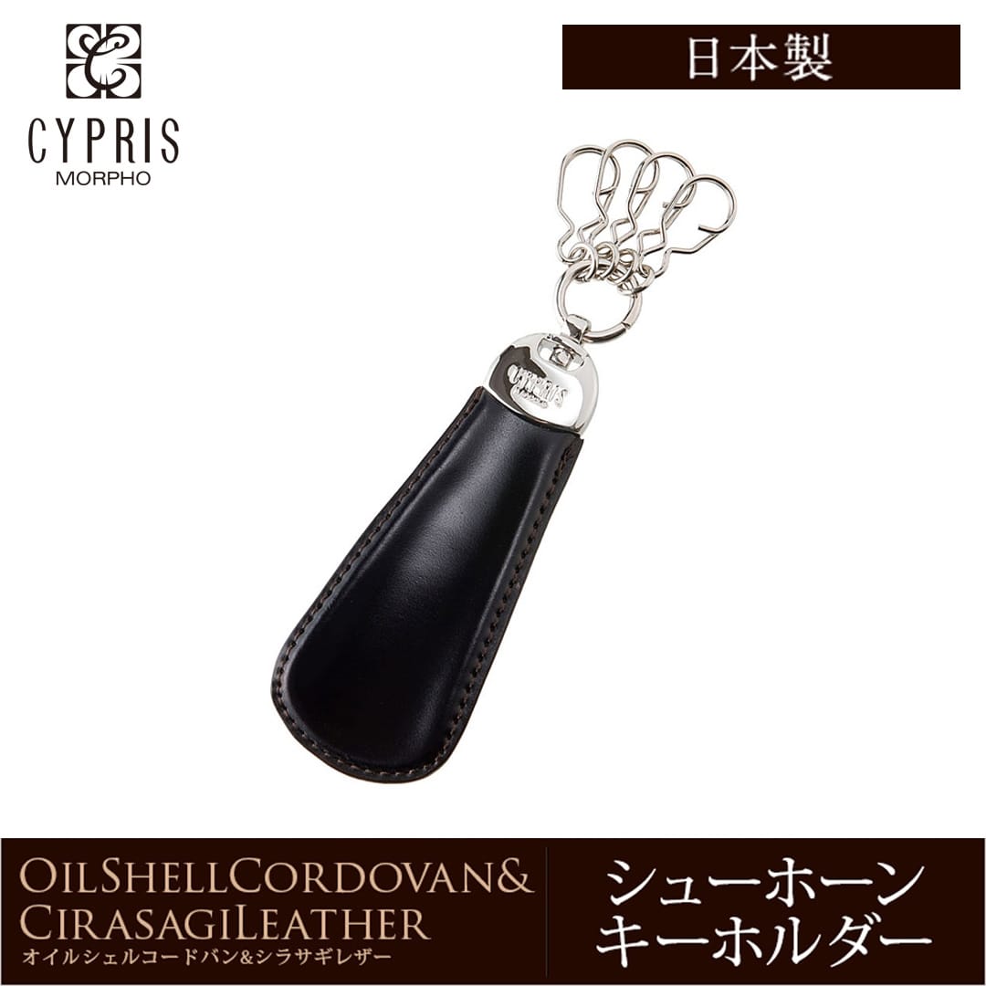 希少革 日本製 コードバン キーホルダー メンズ シューホーン 靴べら CYPRIS キプリス 本革 レーデルオガワ オイルシェル コードバン & シラサギレザー 父の日 プレゼント 4125 ブラック×チョコ
