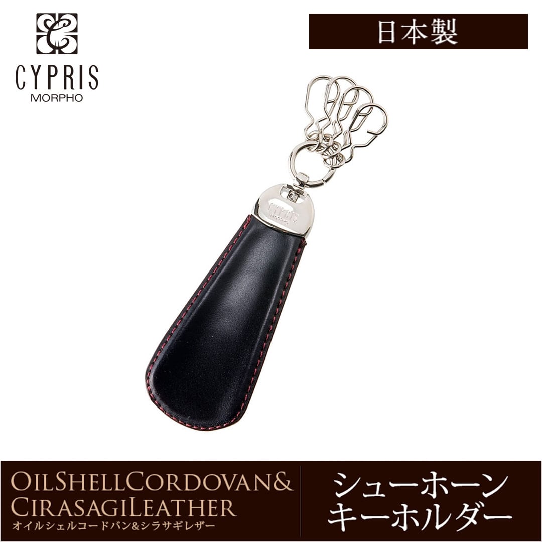 希少革 日本製 コードバン キーホルダー メンズ シューホーン 靴べら CYPRIS キプリス 本革 レーデルオガワ オイルシェル コードバン & シラサギレザー 父の日 プレゼント 4125 ブラック×レッド