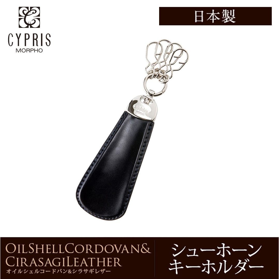 希少革 日本製 コードバン キーホルダー メンズ シューホーン 靴べら CYPRIS キプリス 本革 レーデルオガワ オイルシェル コードバン & シラサギレザー 父の日 プレゼント 4125 ブラック×ネイビー