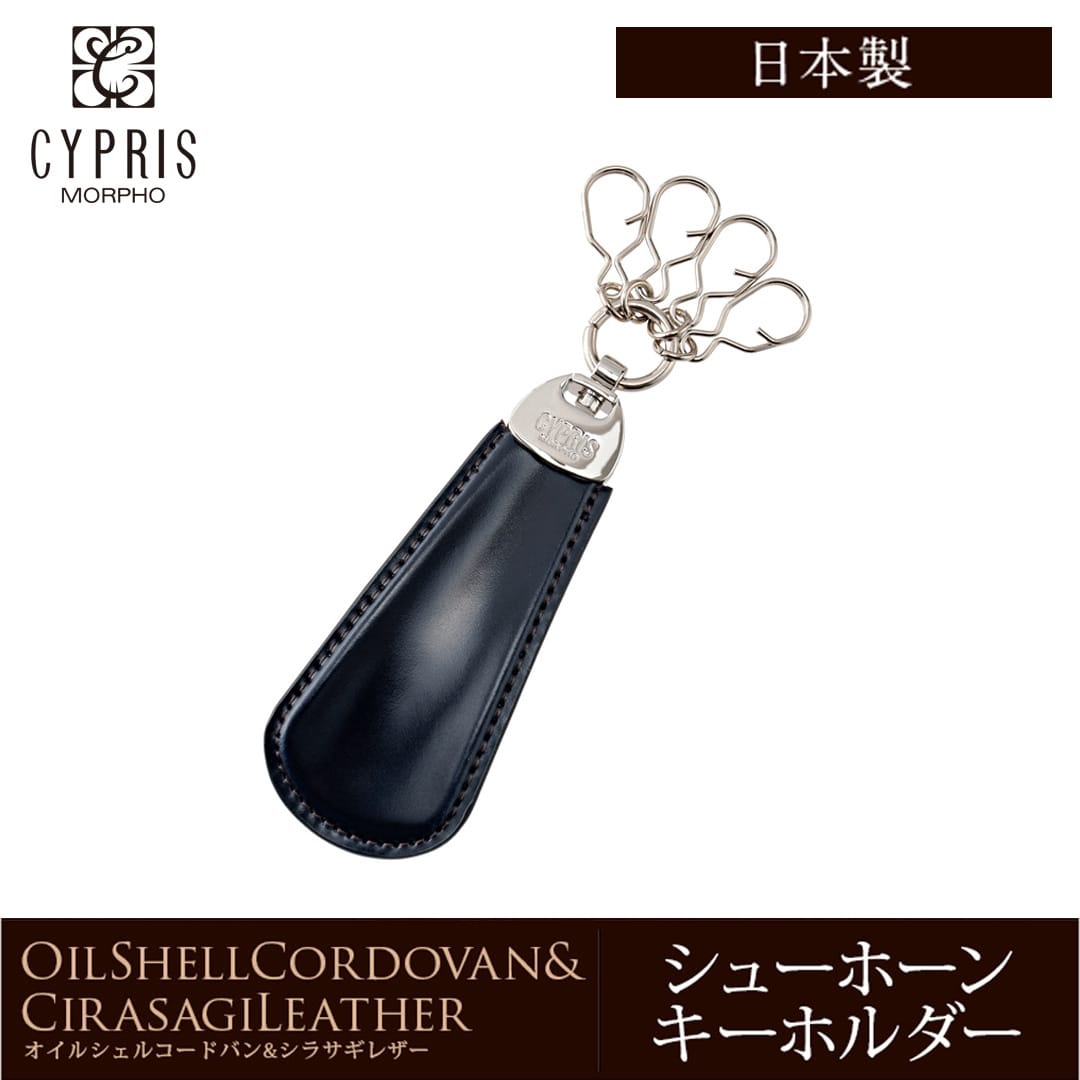 希少革 日本製 コードバン キーホルダー メンズ シューホーン 靴べら CYPRIS キプリス 本革 レーデルオガワ オイルシェル コードバン & シラサギレザー 父の日 プレゼント 4125 ネイビー×チョコ