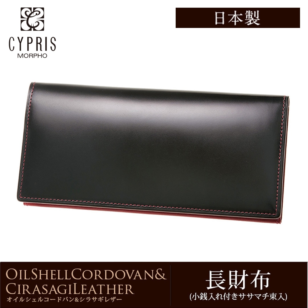 希少革 日本製 コードバン 長財布 小銭入れあり かぶせ蓋 メンズ CYPRIS キプリス 本革 レーデルオガワ オイルシェル コードバン & シラサギレザー 父の日 プレゼント 4127 ブラック×レッド
