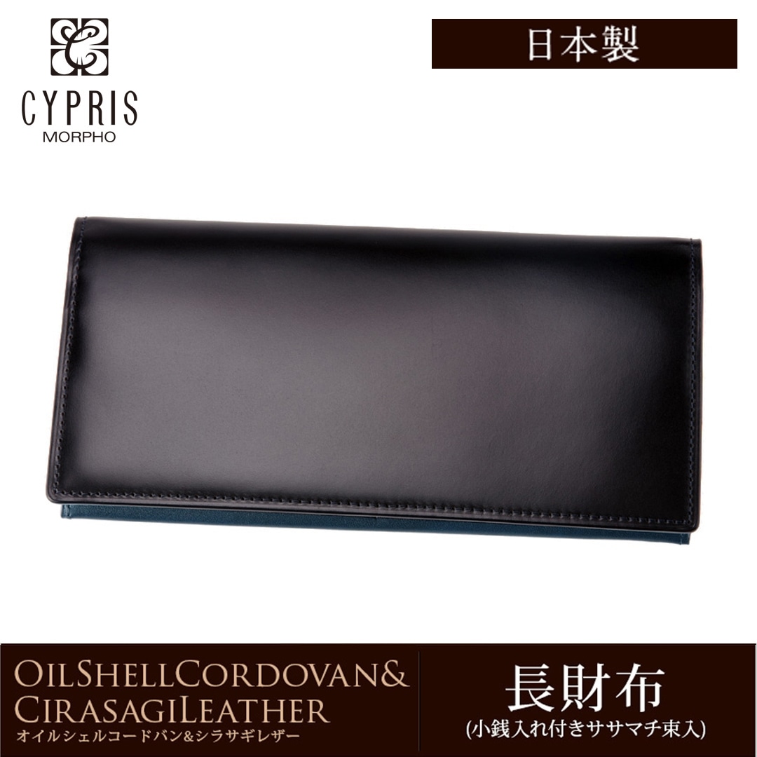 希少革 日本製 コードバン 長財布 小銭入れあり かぶせ蓋 メンズ CYPRIS キプリス 本革 レーデルオガワ オイルシェル コードバン & シラサギレザー 父の日 プレゼント 4127 ブラック×ネイビー