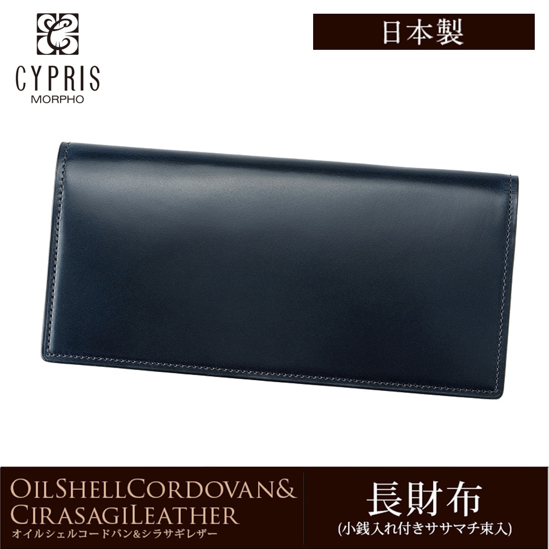 希少革 日本製 コードバン 長財布 小銭入れあり かぶせ蓋 メンズ CYPRIS キプリス 本革 レーデルオガワ オイルシェル コードバン & シラサギレザー 父の日 プレゼント 4127 ネイビー×チョコ
