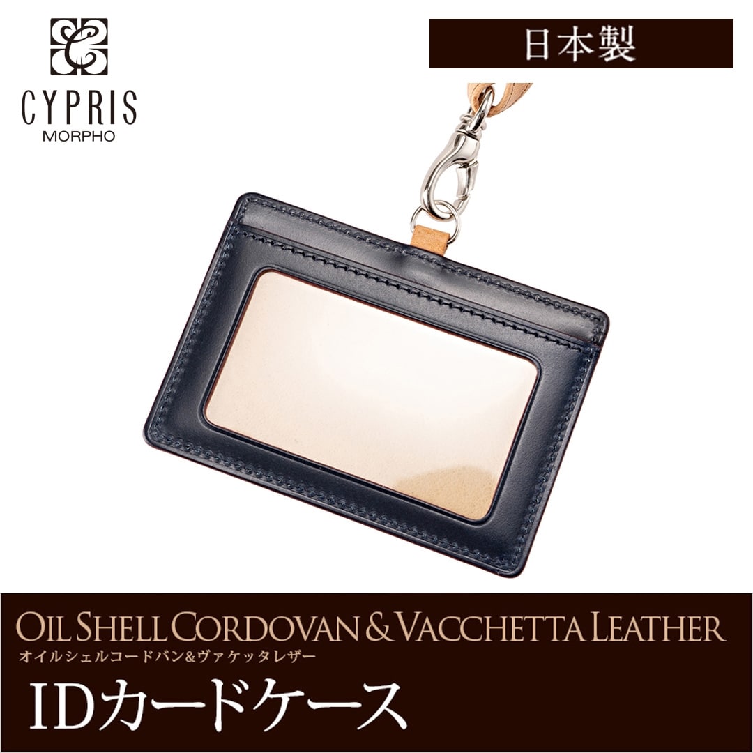 希少革 日本製 IDカードケース メンズ コードバン IDカードホルダー ネックストラップ付き 本革 CYPRIS キプリス レーデルオガワ オイルシェルコードバン & ヴァケッタレザー 父の日 ギフト 5466 ネイビー