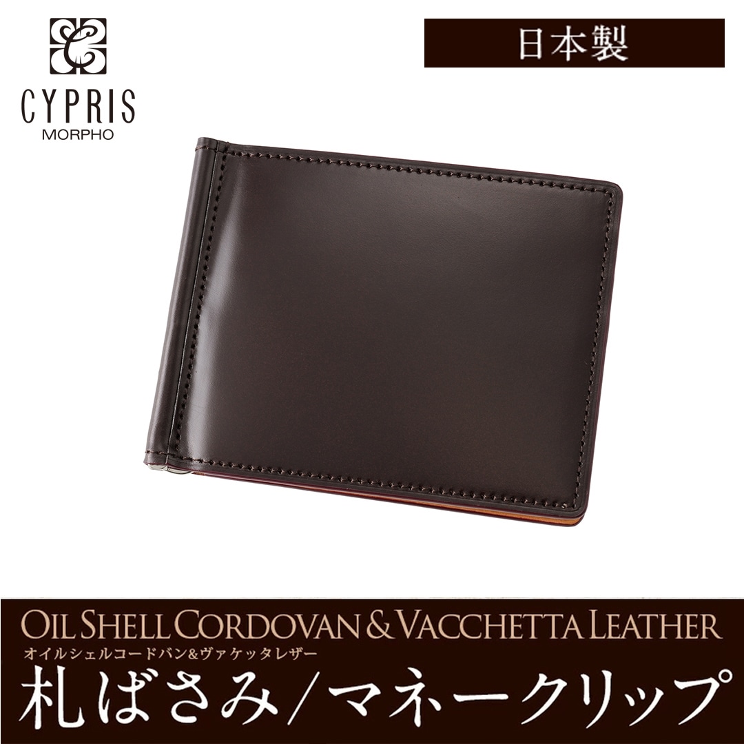マネークリップ 財布 メンズ コードバン 本革 ブランド 札ばさみ キプリス CYPRIS オイルシェルコードバン & ヴァケッタレザー レーデルオガワ 革 日本製 薄い コンパクト スリム おしゃれ 誕生日 5471 チョコ