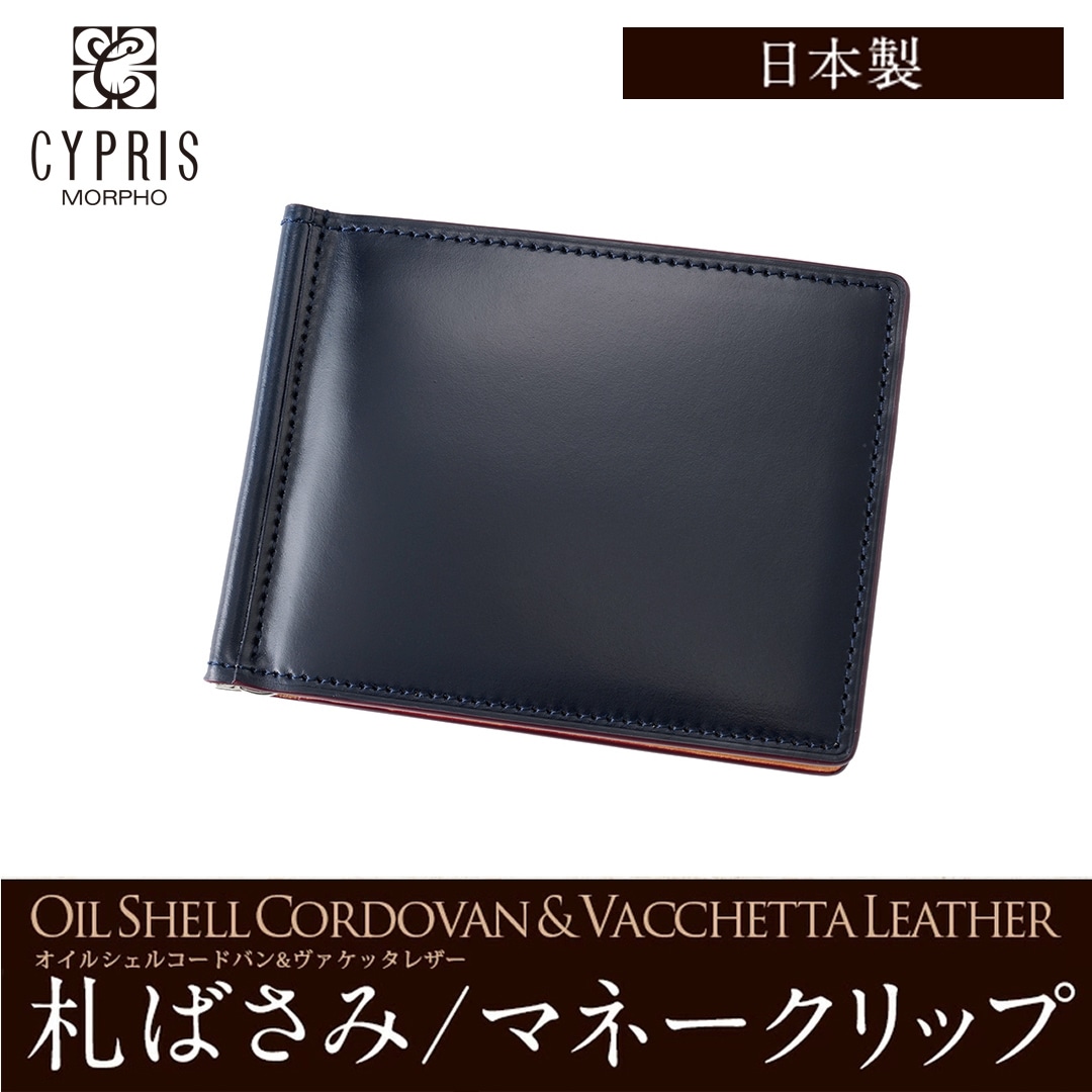 マネークリップ 財布 メンズ コードバン 本革 ブランド 札ばさみ キプリス CYPRIS オイルシェルコードバン & ヴァケッタレザー レーデルオガワ 革 日本製 薄い コンパクト スリム おしゃれ 誕生日 5471 ネイビー