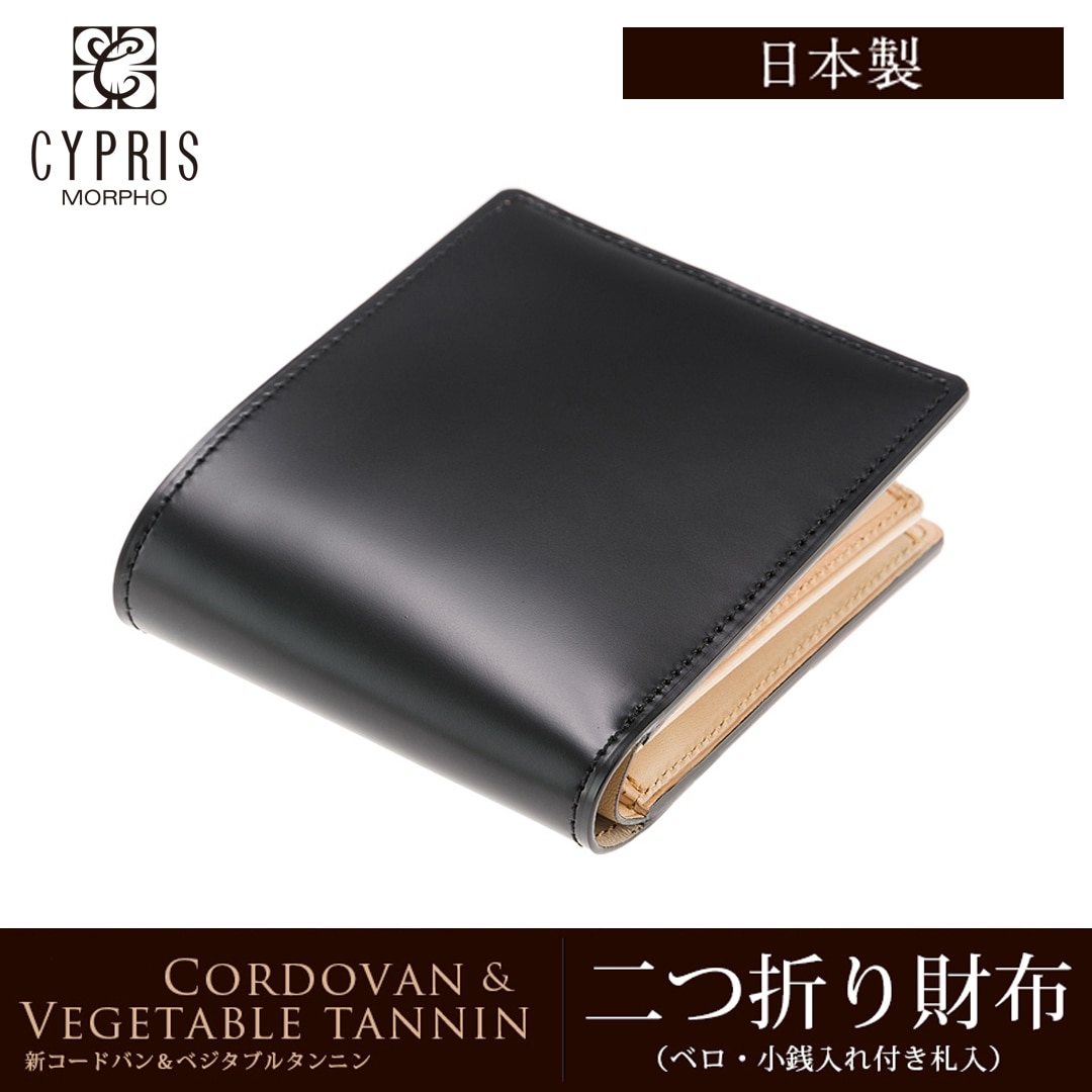 財布 メンズ 二つ折り財布 ベロ付き 希少革 日本製 コードバン 小銭入れ付き CYPRIS キプリス 本革 新喜皮革 ヌメ革 ベジタブルタンニンレザー 父の日 ギフト 誕生日 プレゼント 5627 ブラック