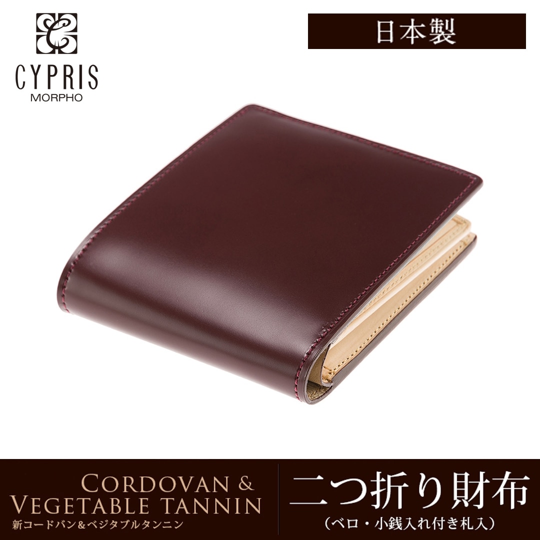 財布 メンズ 二つ折り財布 ベロ付き 希少革 日本製 コードバン 小銭入れ付き CYPRIS キプリス 本革 新喜皮革 ヌメ革 ベジタブルタンニンレザー 父の日 ギフト 誕生日 プレゼント 5627 ワイン