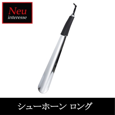 ノイインテレッセ Neu interesse シューホーン ロング メンズ 靴べら ハイブリッドレザー 靴ベラ ラッピング不可 00008195