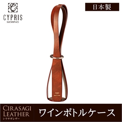 CYPRIS キプリス ワインボトルケース ワインバッグ シラサギレザー 本革 日本製 ブランド ボトルバッグ 0331