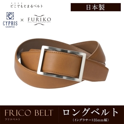 日本製 どこでもとまる ベルト 本革 ロングベルト フリコベルト ロングサイズ ビジネス 紳士 キプリス CYPRIS ウインズファクトリー 35mm イングラサート 牛革ベルト 父の日 プレゼント 1012