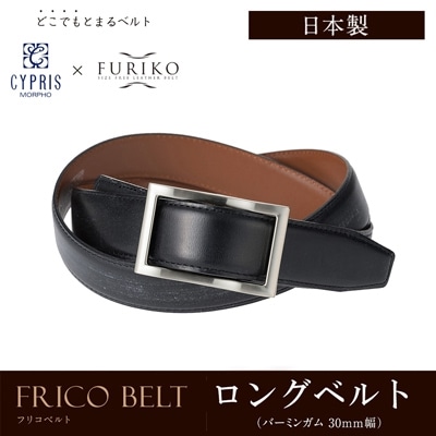 日本製 どこでもとまる ベルト 英国製ブライドルレザーを使用 本革 ロングベルト フリコベルト ロングサイズ ビジネス 紳士 キプリス CYPRIS 30mm バーミンガム 牛革ベルト 父の日 プレゼント 1013
