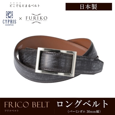 日本製 どこでもとまる ベルト 英国製ブライドルレザーを使用 本革 ロングベルト フリコベルト ロングサイズ ビジネス 紳士 キプリス CYPRIS 30mm バーミンガム 牛革ベルト 父の日 プレゼント 1013