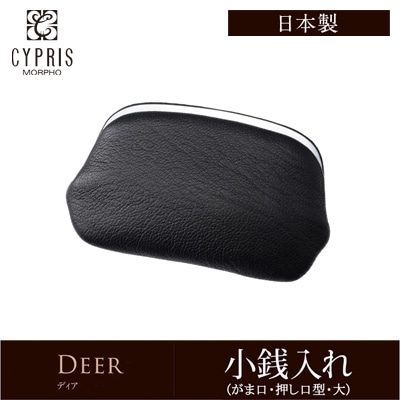 小銭入れ メンズ ブランド コインケース レディース 本革 がま口 ガマ口 押し口型 大 ディア スキン人気 キプリス CYPRIS 革 鹿革 かるい ソフト 柔らかい 日本製 おしゃれ  誕生日 敬老の日  2249