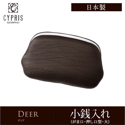 小銭入れ メンズ ブランド コインケース レディース 本革 がま口 ガマ口 押し口型 大 ディア スキン人気 キプリス CYPRIS 革 鹿革 かるい ソフト 柔らかい 日本製 おしゃれ  誕生日 敬老の日  2249