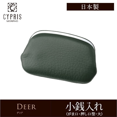 小銭入れ メンズ ブランド コインケース レディース 本革 がま口 ガマ口 押し口型 大 ディア スキン人気 キプリス CYPRIS 革 鹿革 かるい ソフト 柔らかい 日本製 おしゃれ  誕生日 敬老の日  2249