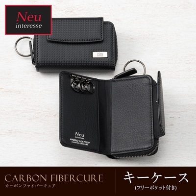 キーケース メンズ カーボンレザー ノイインテレッセ Neu interesse カーボン ファイバーキュア フリーポケット付 3114