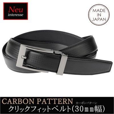 日本製 クリックフィット ベルト カーボンパターン ノイインテレッセ Neu interesse 30mm幅 エンボスレザー 革 レザー 父の日 ギフト 誕生日 3924