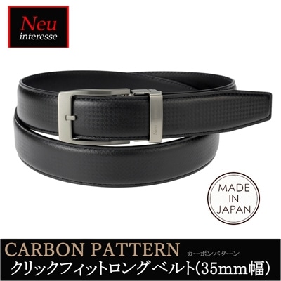 日本製 クリックフィット ロング ベルト カーボンパターン ノイインテレッセ Neu interesse 35mm幅 エンボスレザー ロングサイズ 革 レザー 父の日 ギフト 誕生日 3926