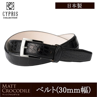 日本製 クロコダイル 本革 ベルト メンズ CYPRIS COLLECTION キプリス マットクロコダイル 30mm 3.0cm 革 鰐革 レザー 父の日 ギフト 誕生日 プレゼント 4022