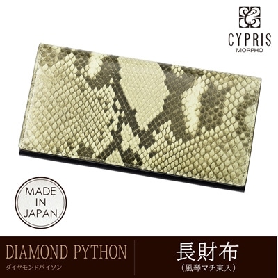 ダイヤモンドパイソン 蛇革 キプリス CYPRIS 長財布 メンズ 小銭入れなし かぶせ蓋 風琴マチ 本革 日本製 財布 父の日 ギフト 誕生日 プレゼント 彼氏 4050