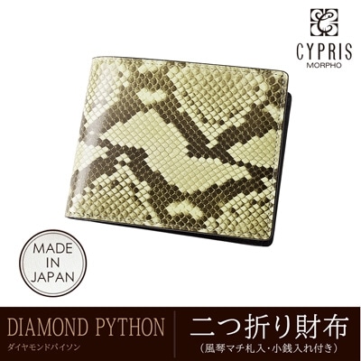 ダイヤモンドパイソン 蛇革 キプリス CYPRIS 二つ折り財布 メンズ 小銭入れあり 風琴マチ 本革 日本製 財布 父の日 ギフト 誕生日 プレゼント 彼氏 4051
