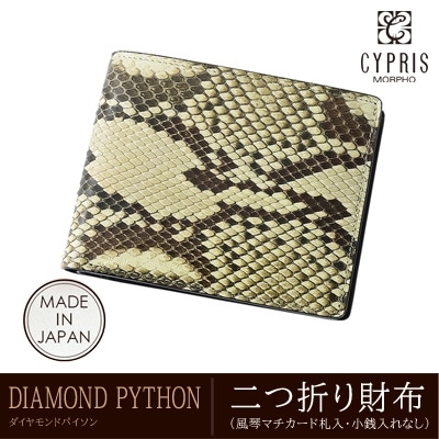 ダイヤモンドパイソン 蛇革 キプリス CYPRIS 二つ折り財布 メンズ 小銭入れなし 風琴マチ 本革 日本製 財布 父の日 ギフト 誕生日 プレゼント 彼氏 4052