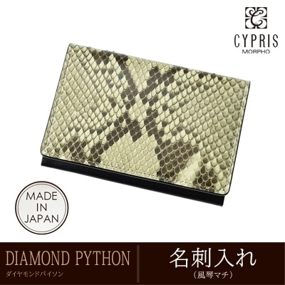 ダイヤモンドパイソン 蛇革 キプリス CYPRIS 名刺入れ メンズ カードケース 本革 日本製 父の日 ギフト 誕生日 プレゼント 彼氏 4053