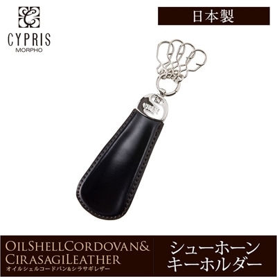 希少革 日本製 コードバン キーホルダー メンズ シューホーン 靴べら CYPRIS キプリス 本革 レーデルオガワ オイルシェル コードバン ＆ シラサギレザー 父の日 プレゼント 4125