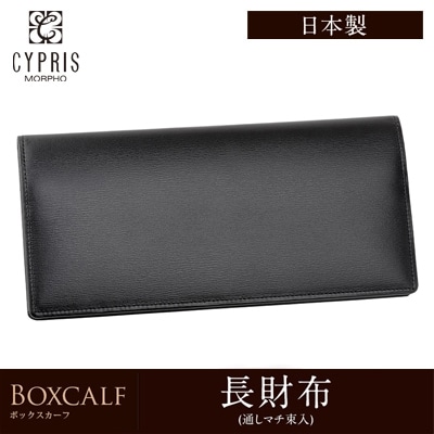 日本製 長財布 メンズ キズやシワが目立ちにくい 小銭入れなし かぶせ蓋 CYPRIS キプリス ボックスカーフ 通しマチ 本革 財布 父の日 プレゼント 4401