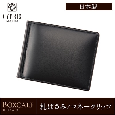 日本製 マネークリップ 財布 メンズ キズやシワが目立ちにくい  本革 ブランド 札ばさみ キプリス CYPRIS ボックスカーフ 革 薄い コンパクト スリム おしゃれ 4413