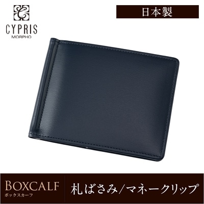 日本製 マネークリップ 財布 メンズ キズやシワが目立ちにくい  本革 ブランド 札ばさみ キプリス CYPRIS ボックスカーフ 革 薄い コンパクト スリム おしゃれ 4413