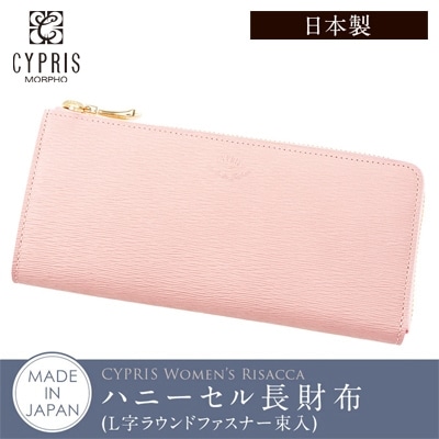 日本製 長財布 レディース 傷つきにくいレザーを使用 Cypris Women’s キプリス ウィメンズ ハニーセル L字 ファスナー リサッカ 本革 おしゃれ かわいい 母の日 プレゼント 4984