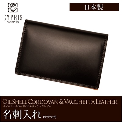 希少革 日本製 コードバン 名刺入れ メンズ 本革 カードケース CYPRIS キプリス レーデルオガワ オイルシェルコードバン & ヴァケッタレザー ササマチ 父の日 ギフト 誕生日 プレゼント 5463