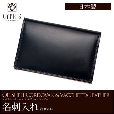 希少革 日本製 コードバン 名刺入れ メンズ 本革 カードケース CYPRIS キプリス レーデルオガワ オイルシェルコードバン & ヴァケッタレザー ササマチ 父の日 ギフト 誕生日 プレゼント 5463