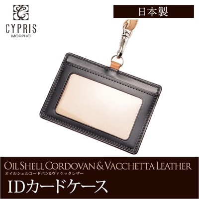希少革 日本製 ＩＤカードケース メンズ コードバン ＩＤカードホルダー ネックストラップ付き 本革 CYPRIS キプリス レーデルオガワ オイルシェルコードバン ＆ ヴァケッタレザー 父の日 ギフト 5466