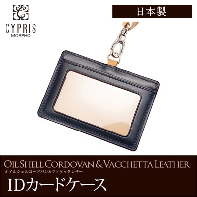 希少革 日本製 ＩＤカードケース メンズ コードバン ＩＤカードホルダー ネックストラップ付き 本革 CYPRIS キプリス レーデルオガワ オイルシェルコードバン ＆ ヴァケッタレザー 父の日 ギフト 5466