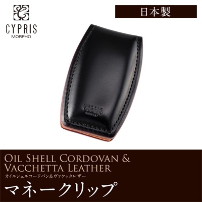 希少革 日本製 マネークリップ 本革 コードバン キプリス CYPRIS オイルシェルコードバン ＆ ヴァケッタレザー レーデルオガワ 父の日 ギフト 誕生日 プレゼント 5469