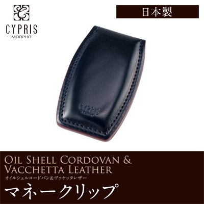 希少革 日本製 マネークリップ 本革 コードバン キプリス CYPRIS オイルシェルコードバン & ヴァケッタレザー レーデルオガワ 父の日 ギフト 誕生日 プレゼント 5469