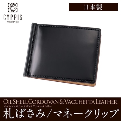 マネークリップ 財布 メンズ コードバン 本革 ブランド 札ばさみ キプリス CYPRIS オイルシェルコードバン ＆ ヴァケッタレザー レーデルオガワ 革 日本製 薄い コンパクト スリム おしゃれ  誕生日 5471