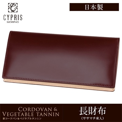 財布 メンズ 長財布 希少革 日本製 コードバン 小銭入れなし CYPRIS キプリス 本革 かぶせ蓋 新喜皮革 ササマチ ヌメ革 ベジタブルタンニンレザー 父の日 ギフト 誕生日 プレゼント 5610
