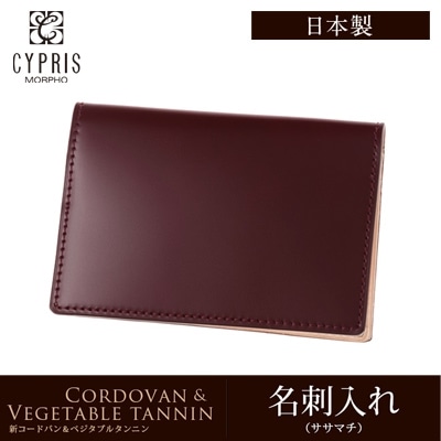 名刺入れ メンズ 日本製 本革 希少革 コードバン カードケース キプリス CYPRIS ビジネス ベジタブルタンニンレザー 父の日 ギフト 誕生日 プレゼント 5614