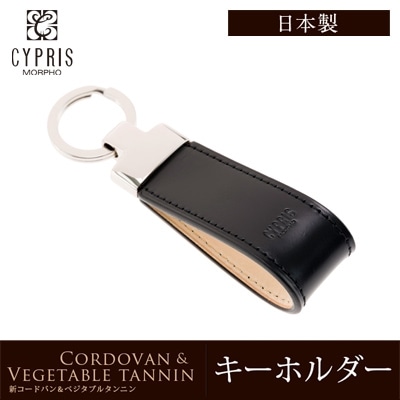 キーホルダー メンズ 日本製 本革 希少革 コードバン キプリス CYPRIS ベジタブルタンニンレザー 父の日 ギフト 誕生日 プレゼント 5617