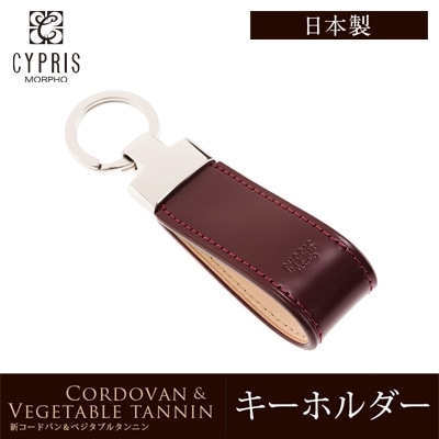 キーホルダー メンズ 日本製 本革 希少革 コードバン キプリス CYPRIS ベジタブルタンニンレザー 父の日 ギフト 誕生日 プレゼント 5617
