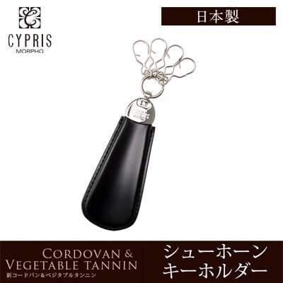 キーホルダー シューホーン メンズ 日本製 本革 希少革 コードバン キプリス CYPRIS 父の日 ギフト 誕生日 プレゼント 5623