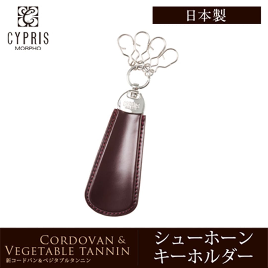 キーホルダー シューホーン メンズ 日本製 本革 希少革 コードバン キプリス CYPRIS 父の日 ギフト 誕生日 プレゼント 5623