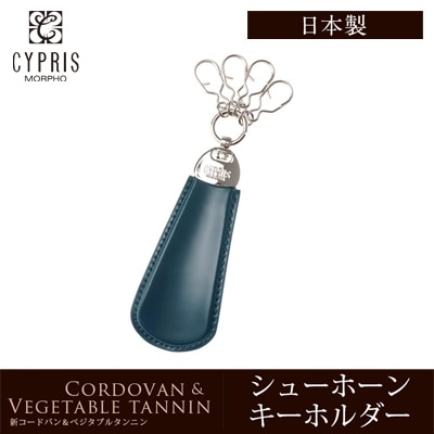 キーホルダー シューホーン メンズ 日本製 本革 希少革 コードバン キプリス CYPRIS 父の日 ギフト 誕生日 プレゼント 5623