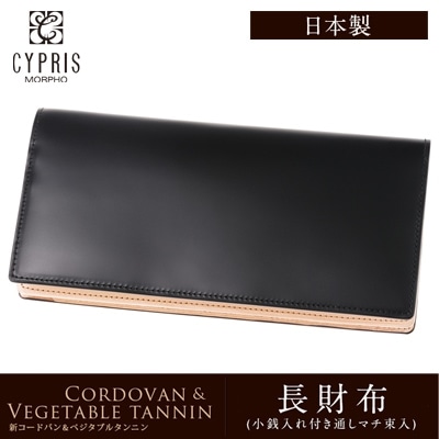 財布 メンズ 長財布 希少革 日本製 コードバン 小銭入れ付き CYPRIS キプリス 本革 かぶせ蓋 新喜皮革 ヌメ革 ベジタブルタンニンレザー 父の日 ギフト 誕生日 プレゼント 5625