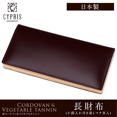 財布 メンズ 長財布 希少革 日本製 コードバン 小銭入れ付き CYPRIS キプリス 本革 かぶせ蓋 新喜皮革 ヌメ革 ベジタブルタンニンレザー 父の日 ギフト 誕生日 プレゼント 5625