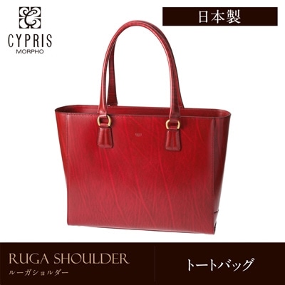 キプリス CYPRIS トートバッグ 日本製 ルーガショルダー 本革 ブランド ルガード ラッピング不可 6294